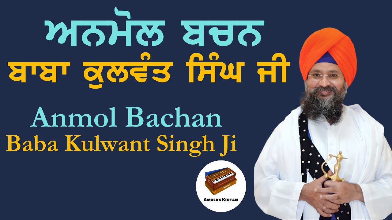 Anmol Bachan - Jathedar Baba Kulwant Singh Ji | Hazur Sahib | Nanded