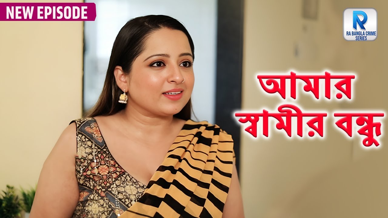 আমার স্বামীর বন্ধু | मेरे पति का दोस्त | Bangla Short Film | Bangla Natok 2025 | Crime Patrol Bangla