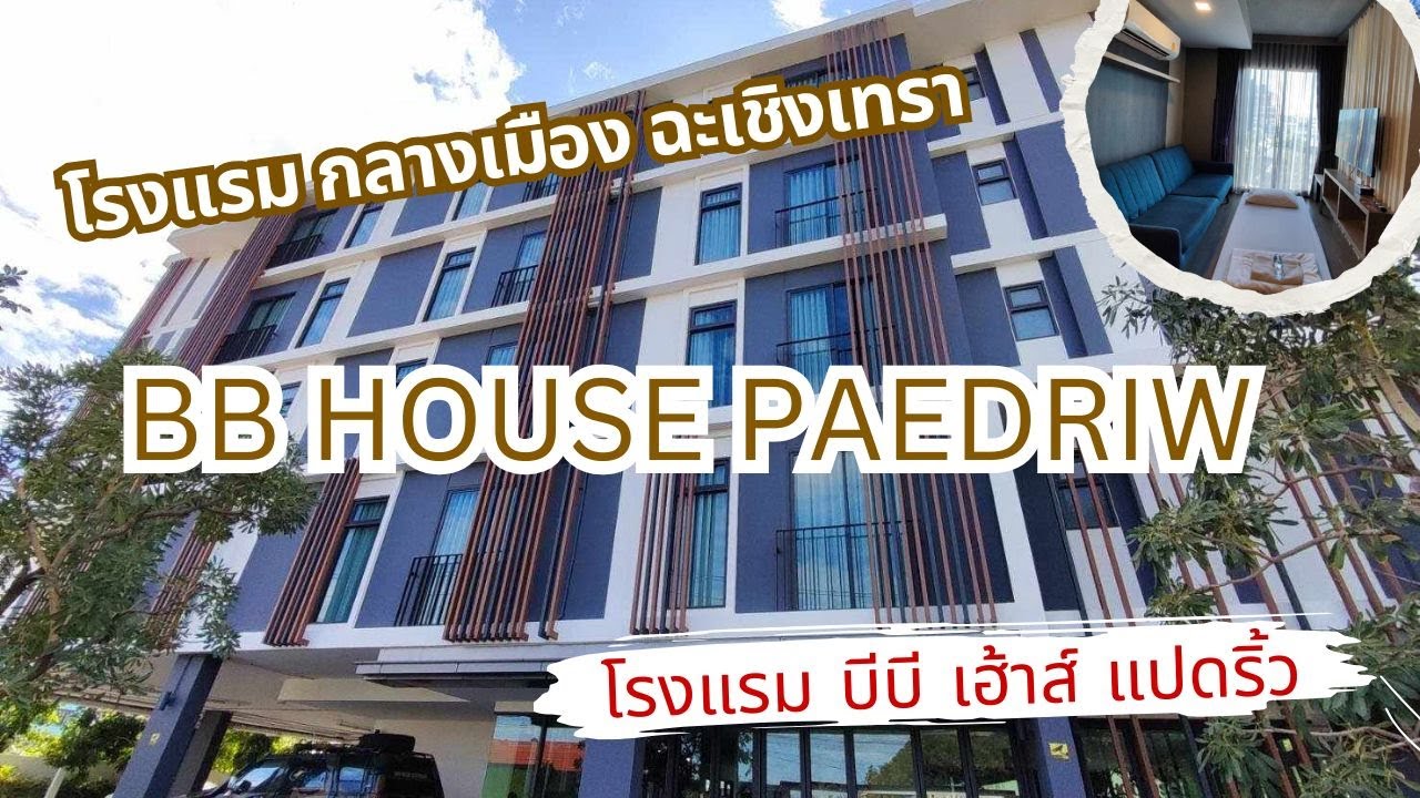 ที่พักฉะเชิงเทรา โรงแรม บีบี เฮ้าส์ แปดริ้ว - BB House Paedriw Chachoengsao