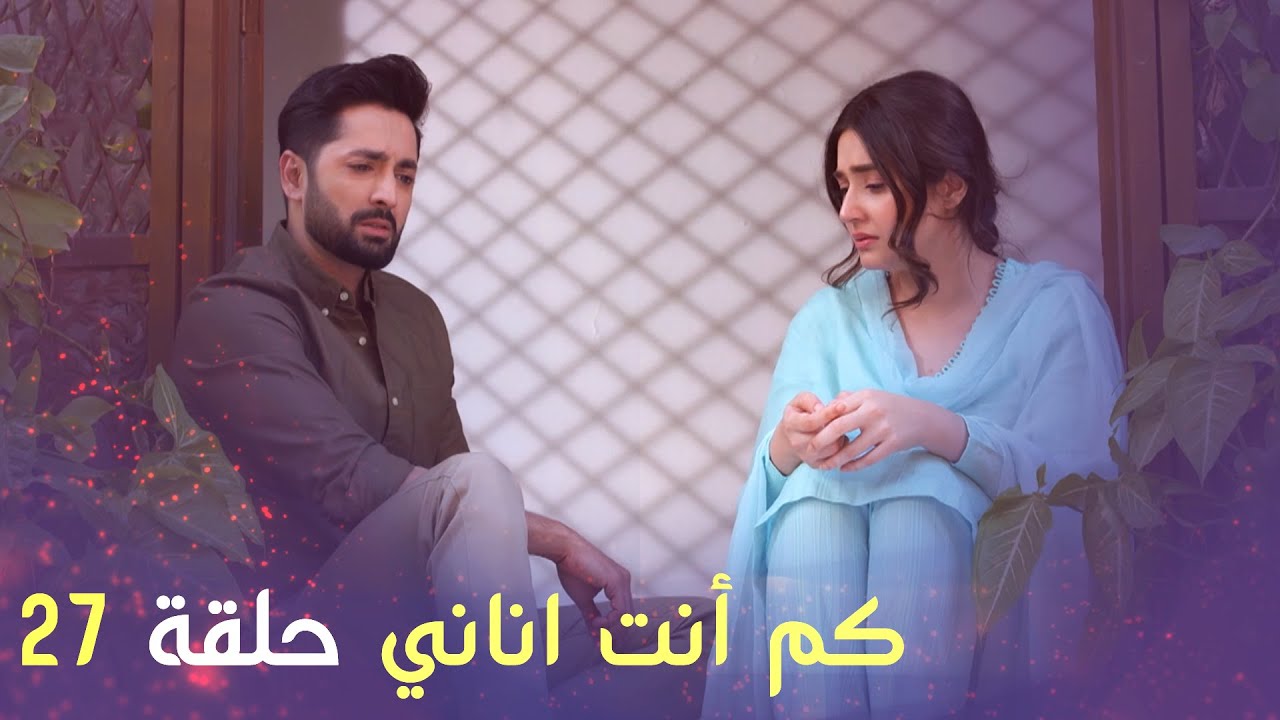 كم أنت اناني حلقة 27 | Arabic Dubbed