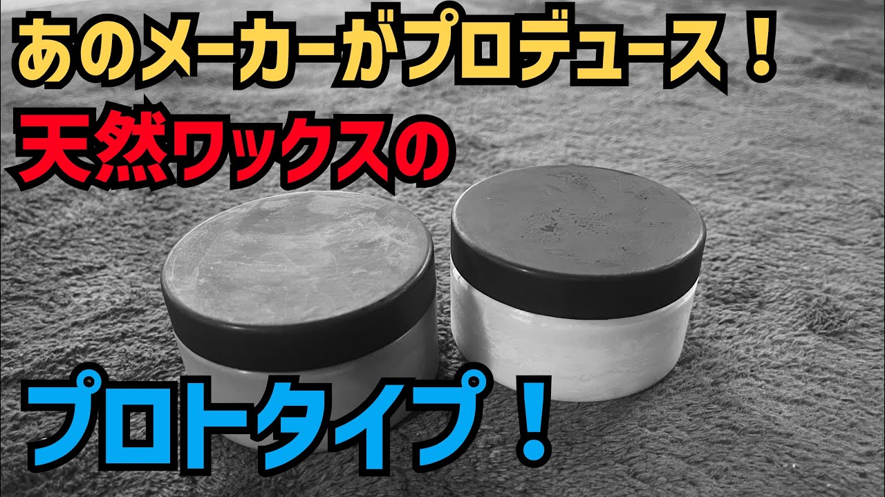 あのDetailingメーカーがプロデュースする天然ワックスのプロトタイプをレビュー！