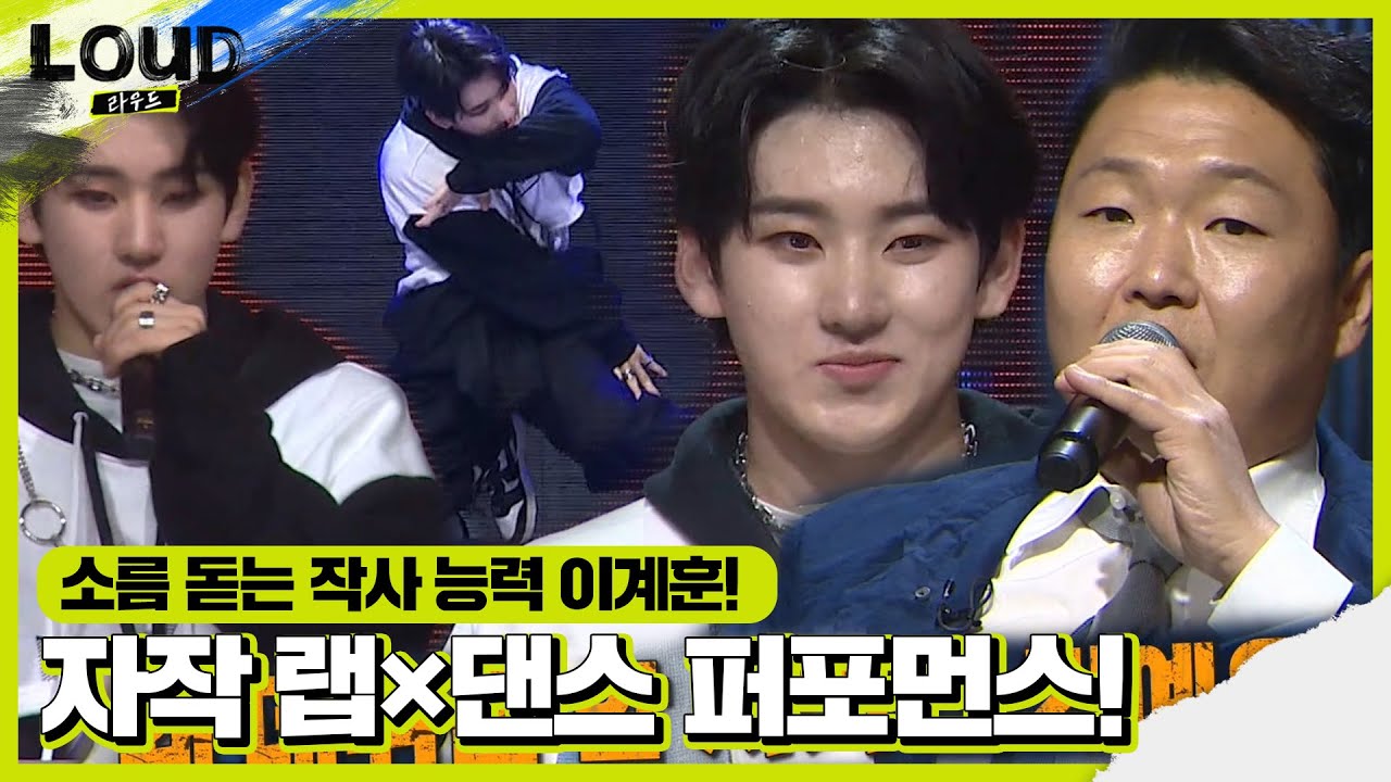 ‘5년 연습생’ 이계훈, 싸이 극찬 받은 자작 랩×퍼포먼스!ㅣ라우드 (LOUD)ㅣSBS ENTER.