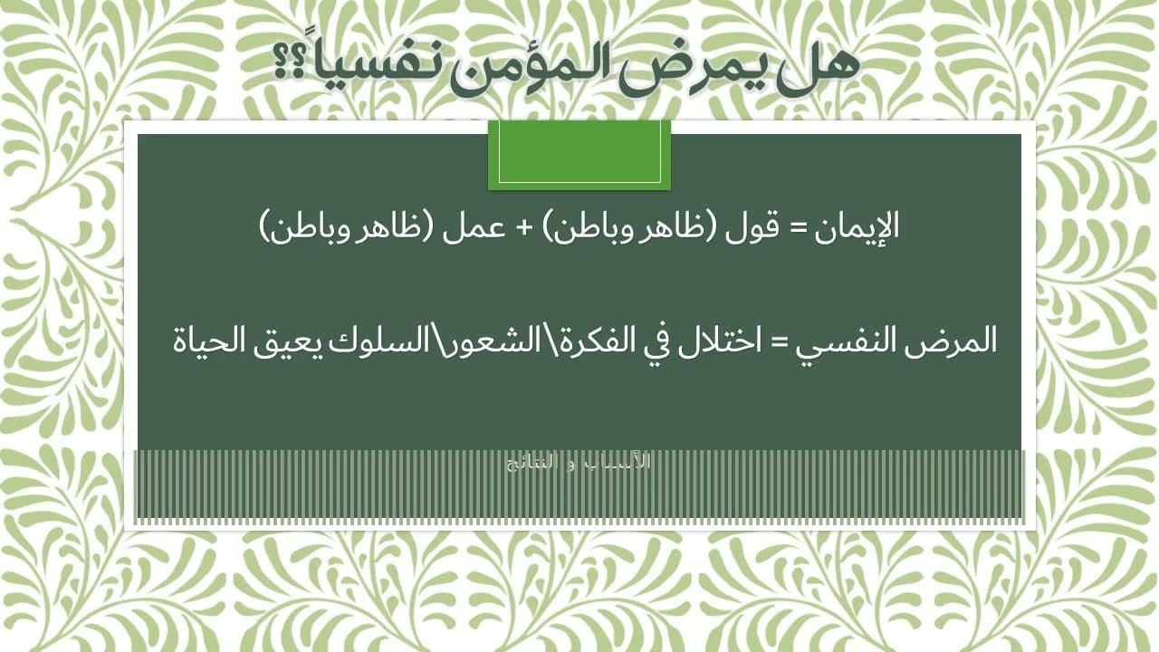 هل يمرض المؤمن نفسياً ؟ | آدم بن صقر الصقور