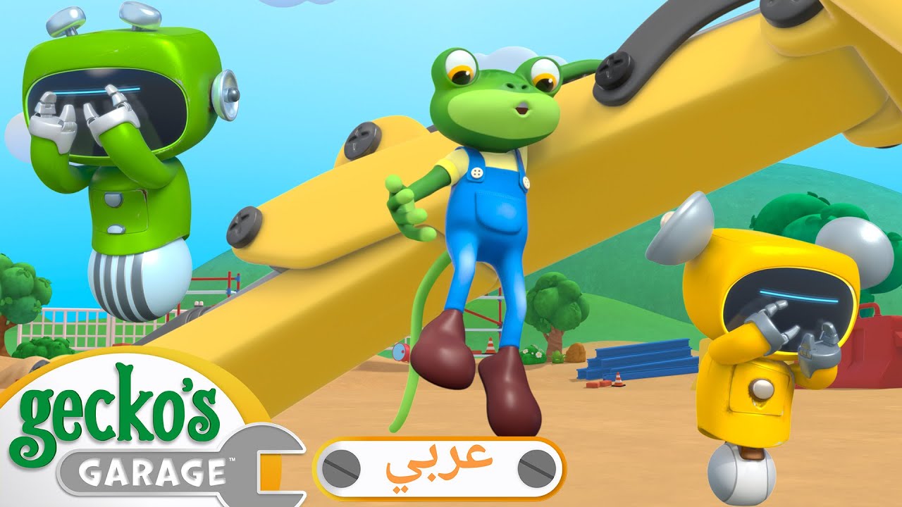 إنقاذ شاحنة الوحوش | 🛠️أفلام كرتون | شاحنات للأطفال الصغار | كراج جيكو