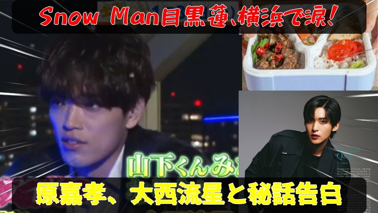 1月31日放送：Snow Man目黒蓮が原嘉孝、大西流星との横浜旅で語る、芸能界の光と影、そして恩人との感動的なエピソード。心温まる人間関係と忘れられない感謝の物語が今、明かされる！