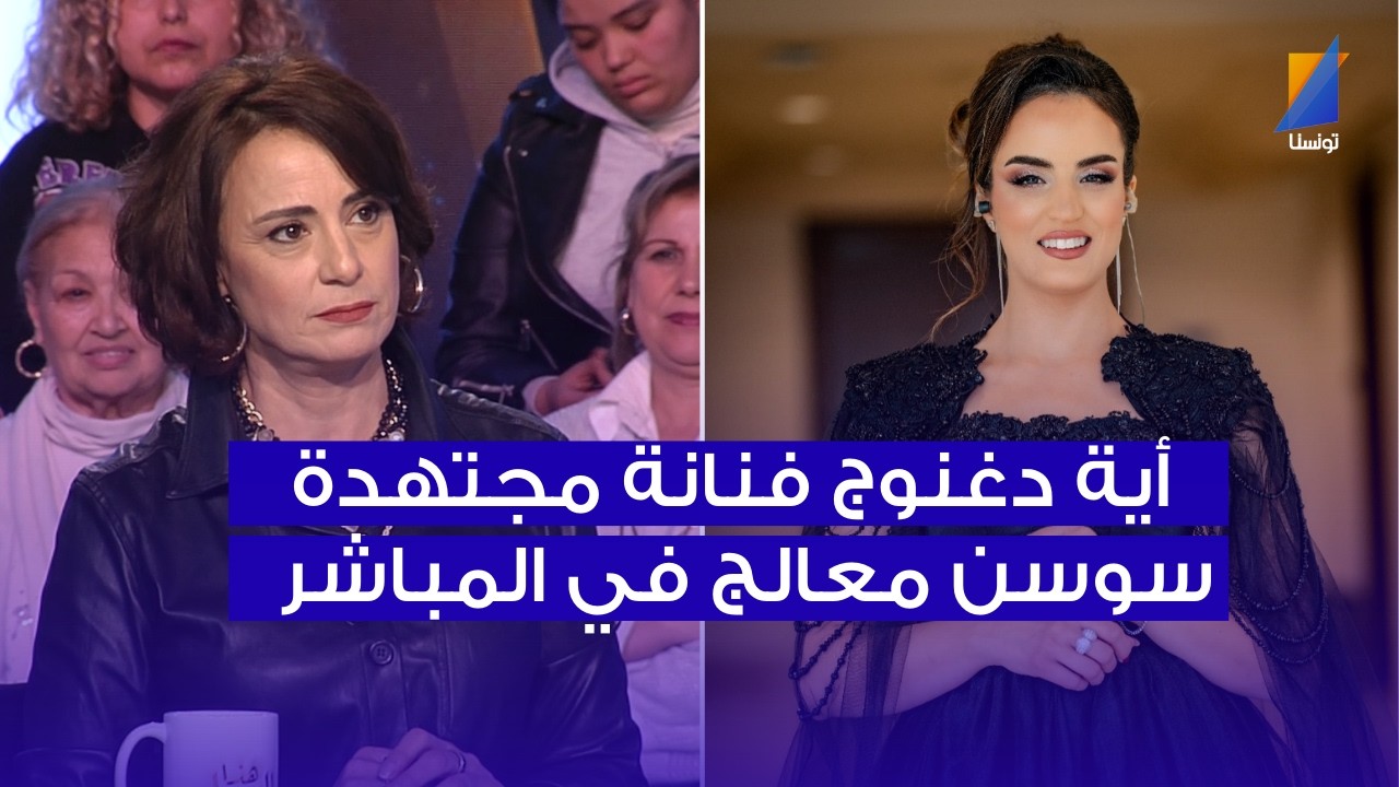 سوسن معالج : أية دغنوج فنانة مجتهدة