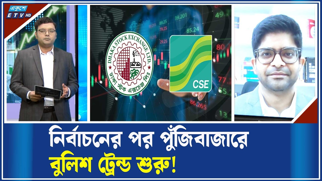 পুঁজিবাজারমুখী হবেন সাইডলাইনে থাকা বিনিয়োগকারীরা! | ETV Business