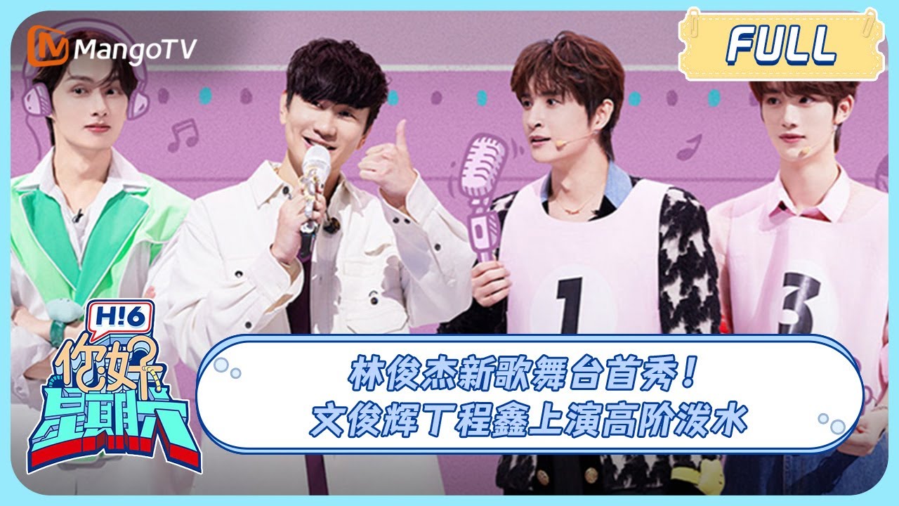 ENG SUB《你好, 星期六》20231118期 #林俊杰 新歌首秀#文俊辉#丁程鑫 上演高阶泼水｜HelloSaturday #seventeen#WenJunhui #문준휘＃LinJunjie