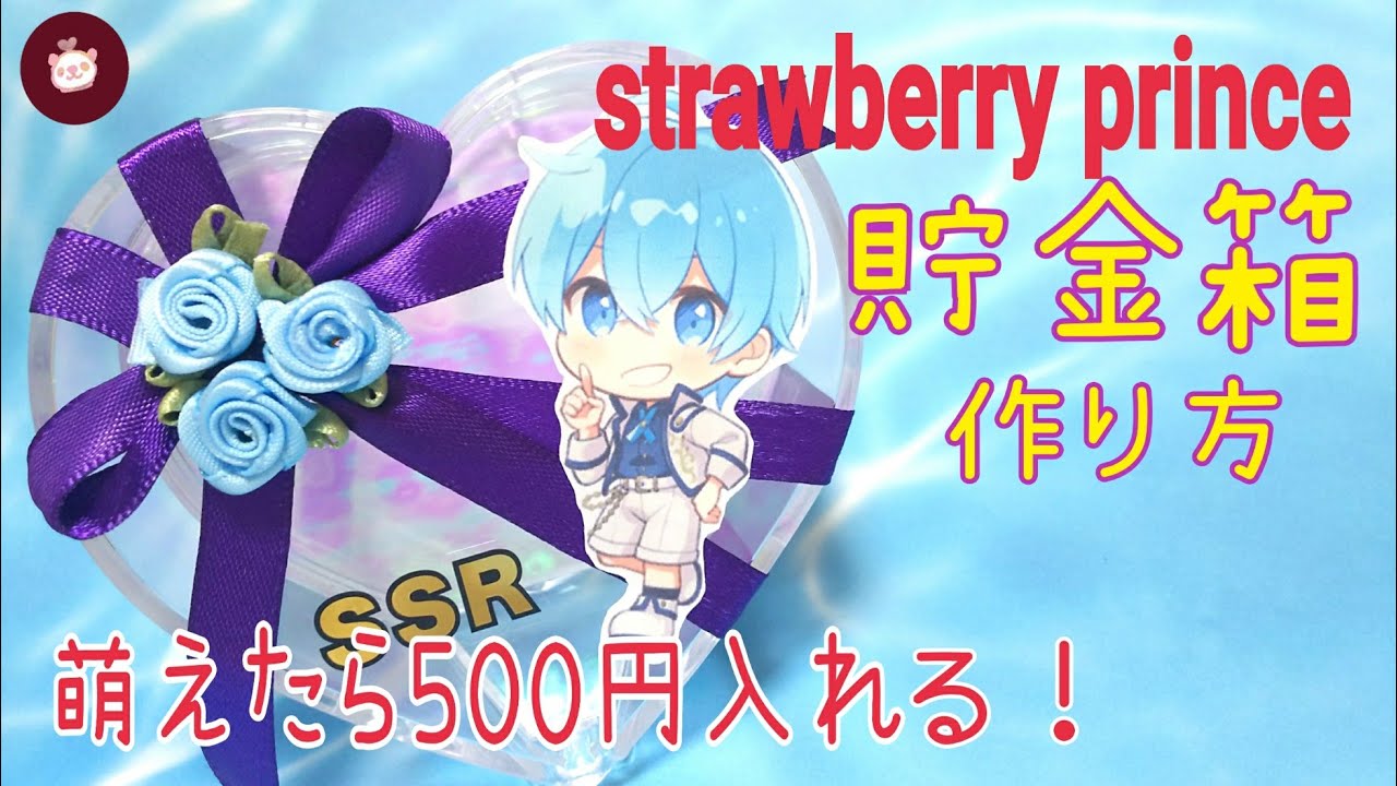 【簡単！推しの貯金箱】オタ活を始めよう！お金を取り出す裏技も必見！プレゼントボックス風にリメイクが貼るだけで可愛く出来る100均DIY　楽しく貯めて…すとぷりグッズ購入するよ〜！  自作グッズ作り方