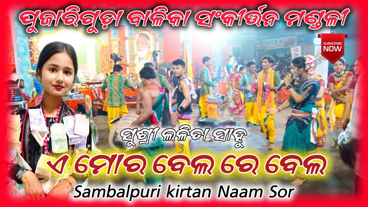 A mor Bela Re bela | Lalita Sahu Ladies Kirtan Pujhariguda Lalita Sahu Ladies Kirtan Video 2025
