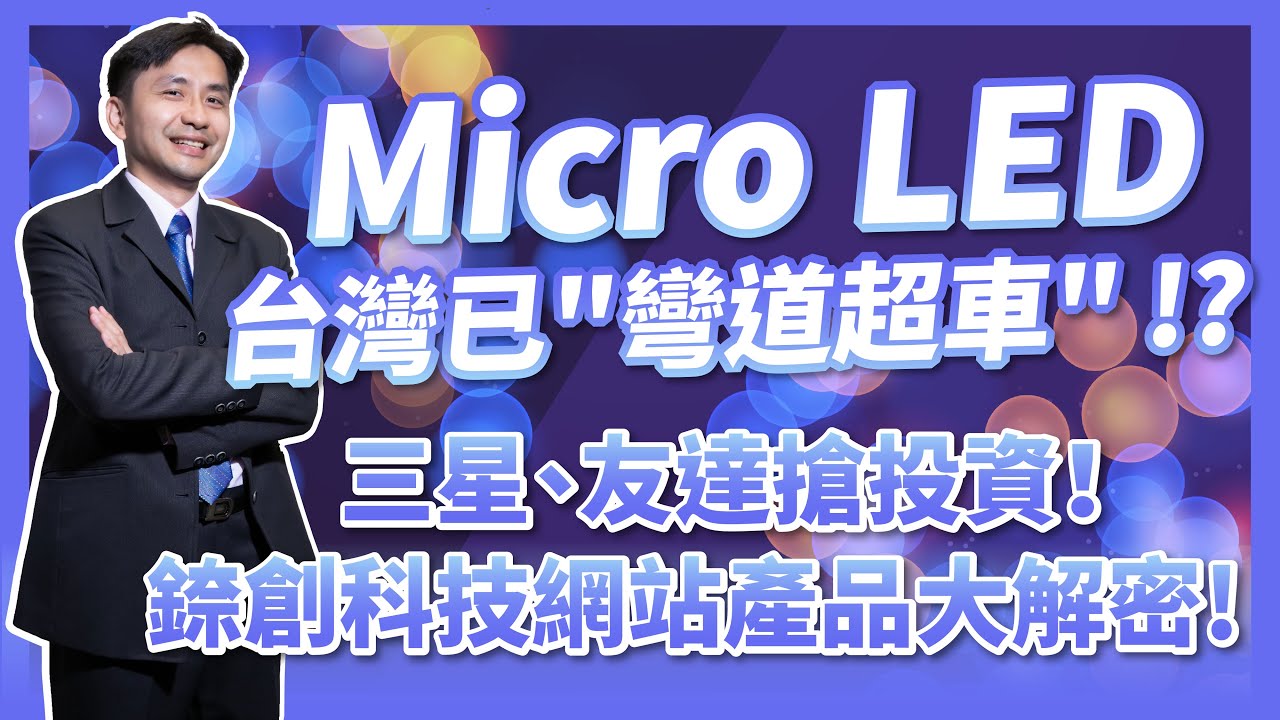 Micro LED台灣已彎道超車！？三星、友達搶投資！錼創科技(6854)網站產品大解密！