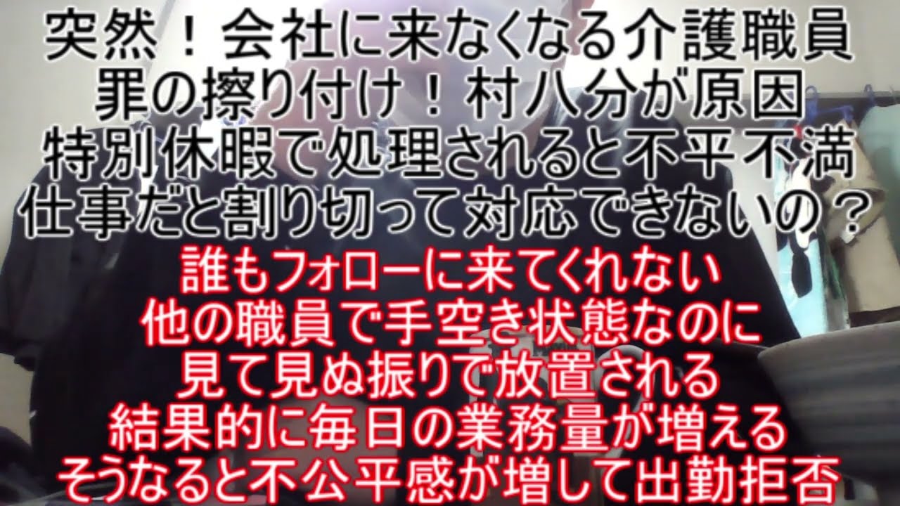 突然！会社に来なくなる介護職員の気持ちを考えてみた。無実の罪を擦り付けられて精神的に病む。、挨拶や申し送りの情報共有されない村八分。復帰後に体調不良で休むと欠勤扱いで当然だろ！と不公平感が滲み出る職場