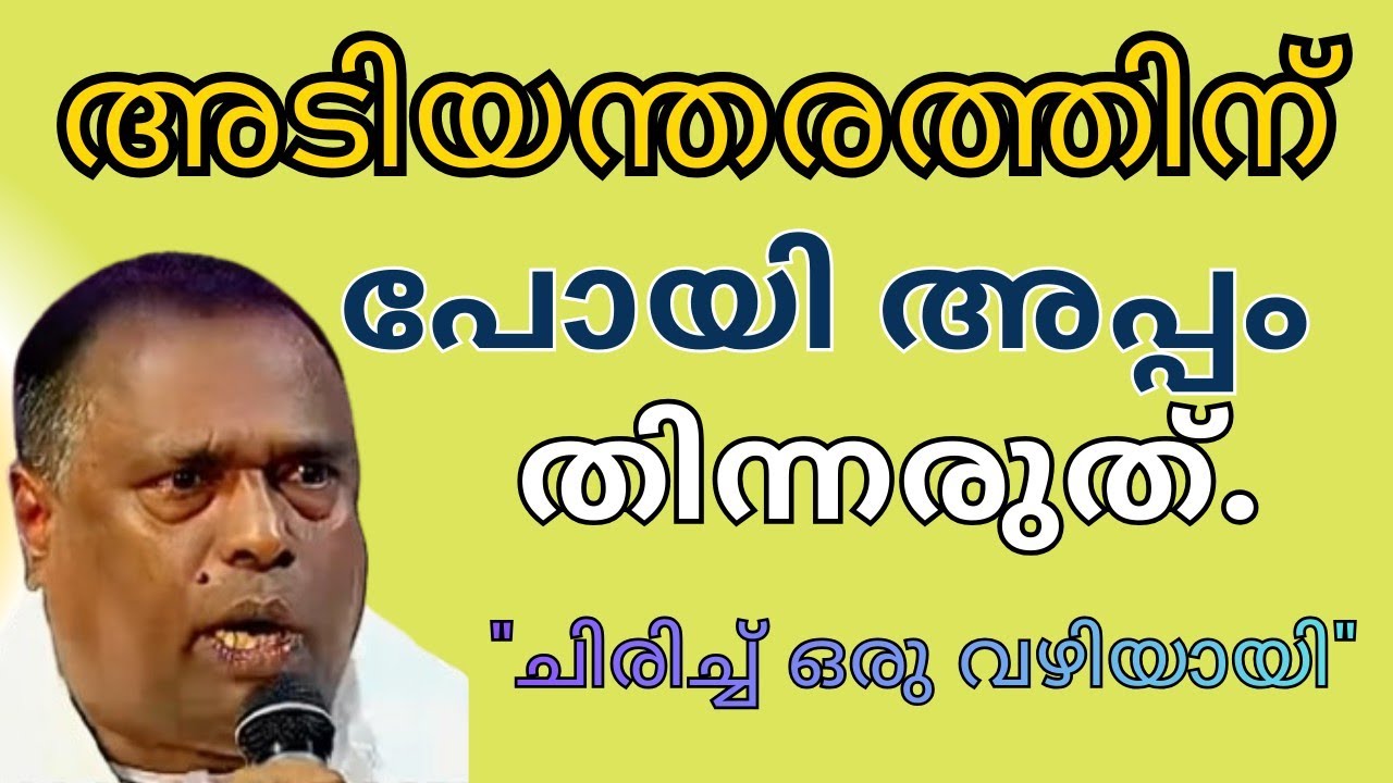 അടിയന്തരത്തിന് അപ്പം തിന്നരുത്. ചിരിച്ച് ഒരുവഴിയായി 