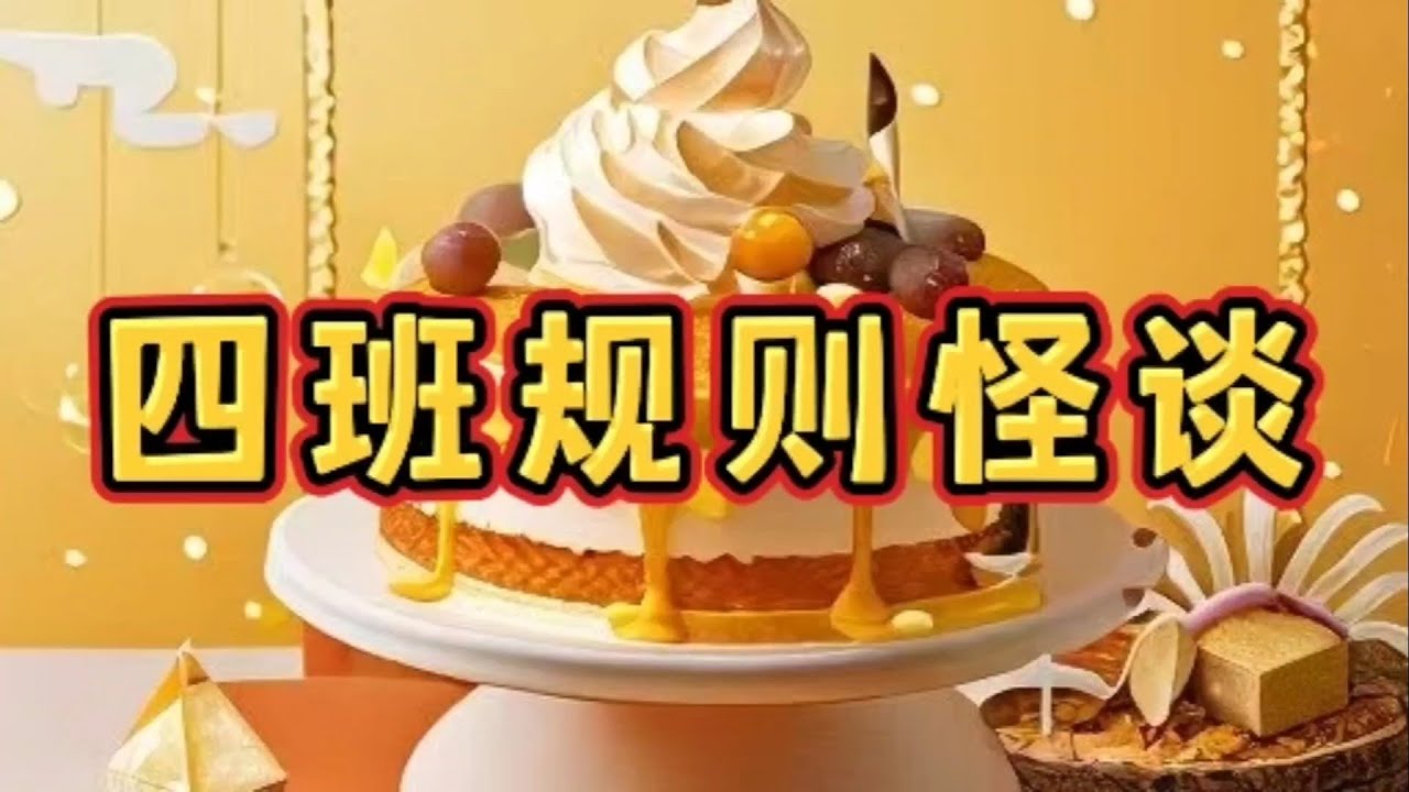 《四班规则怪谈》一口气看完规则怪谈文＃悬疑推理＃规则怪谈＃守则