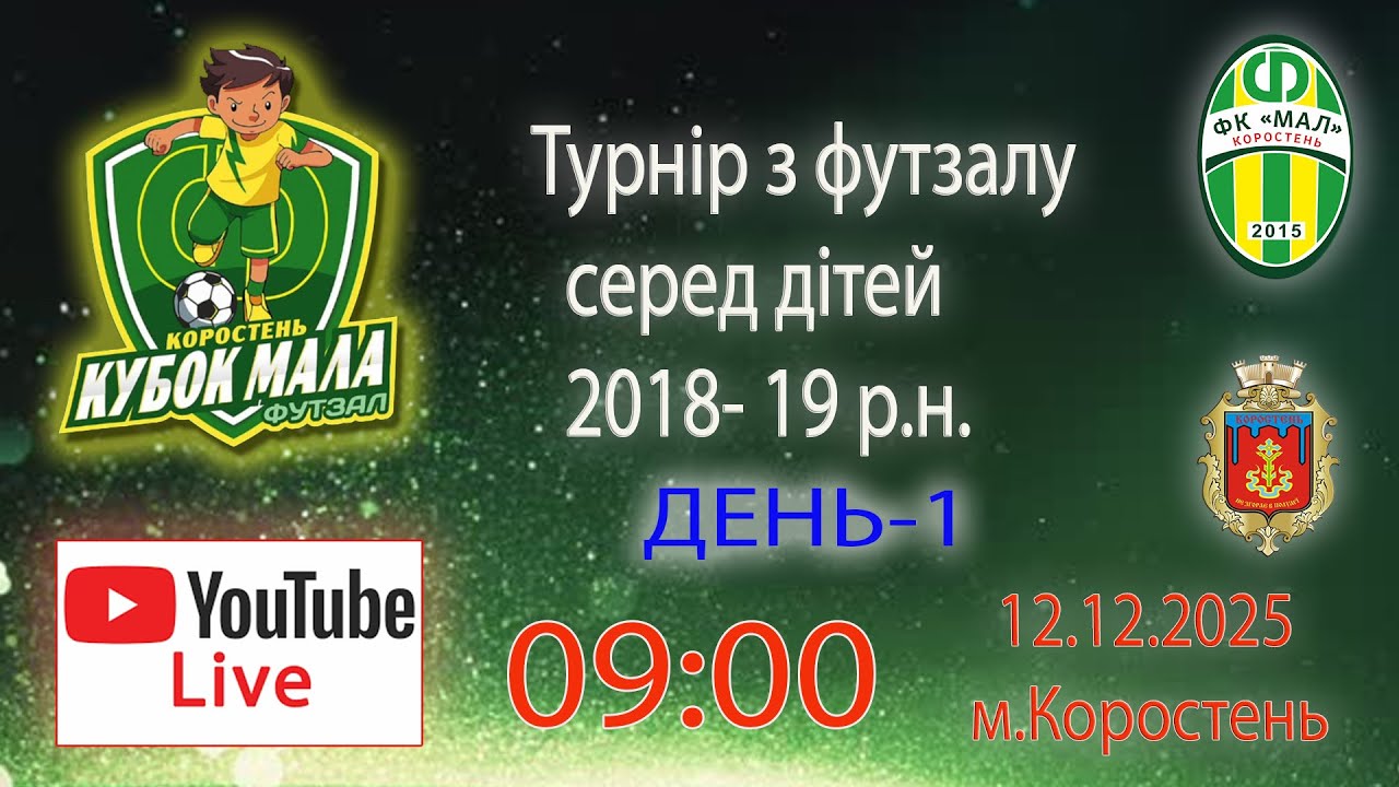 🔴 LIVE | Кубок Мала Перший день | Футзал | Турнір серед дітей 2018-19р.н.