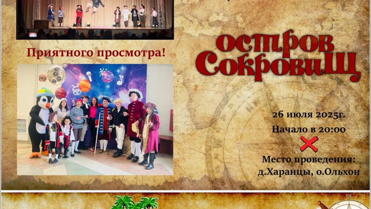 СПЕКТАКЛЬ-ПРИКЛЮЧЕНИЕ СВЕТЛАНЫ БЕЛОУСОВОЙ «ОСТРОВ СОКРОВИЩ»
