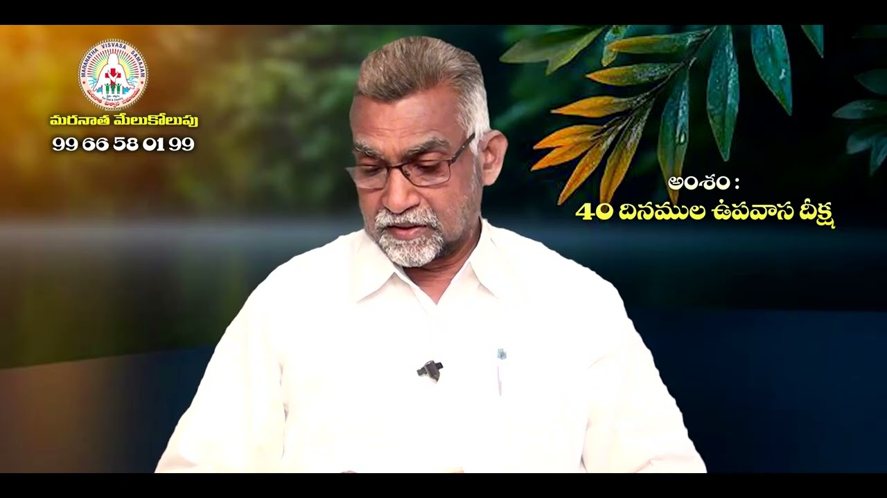 40 దినముల ఉపవాస దీక్ష || Rev P Yesudasu || 07   03   2026 #Rakshanamaargamutv