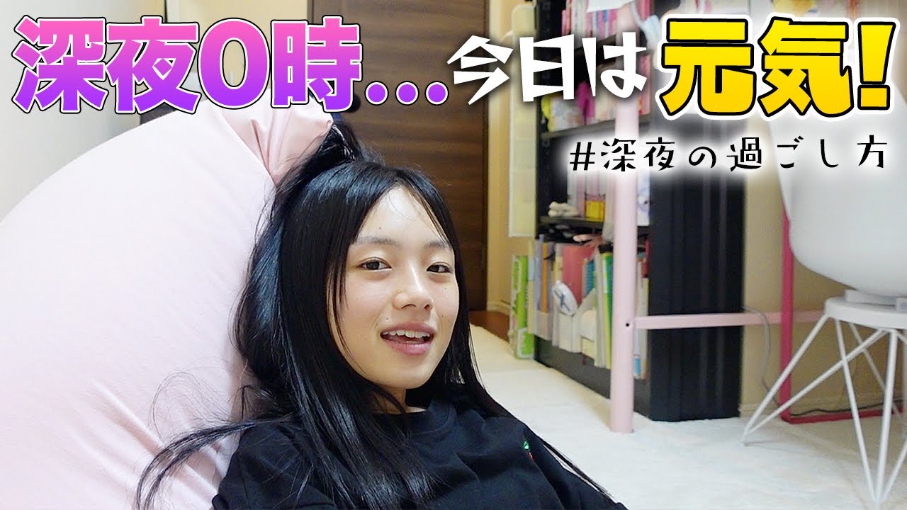 【夜ふかし】明日も学校という平日の深夜🌙...今日は元気！な真夜中の過ごし方♪