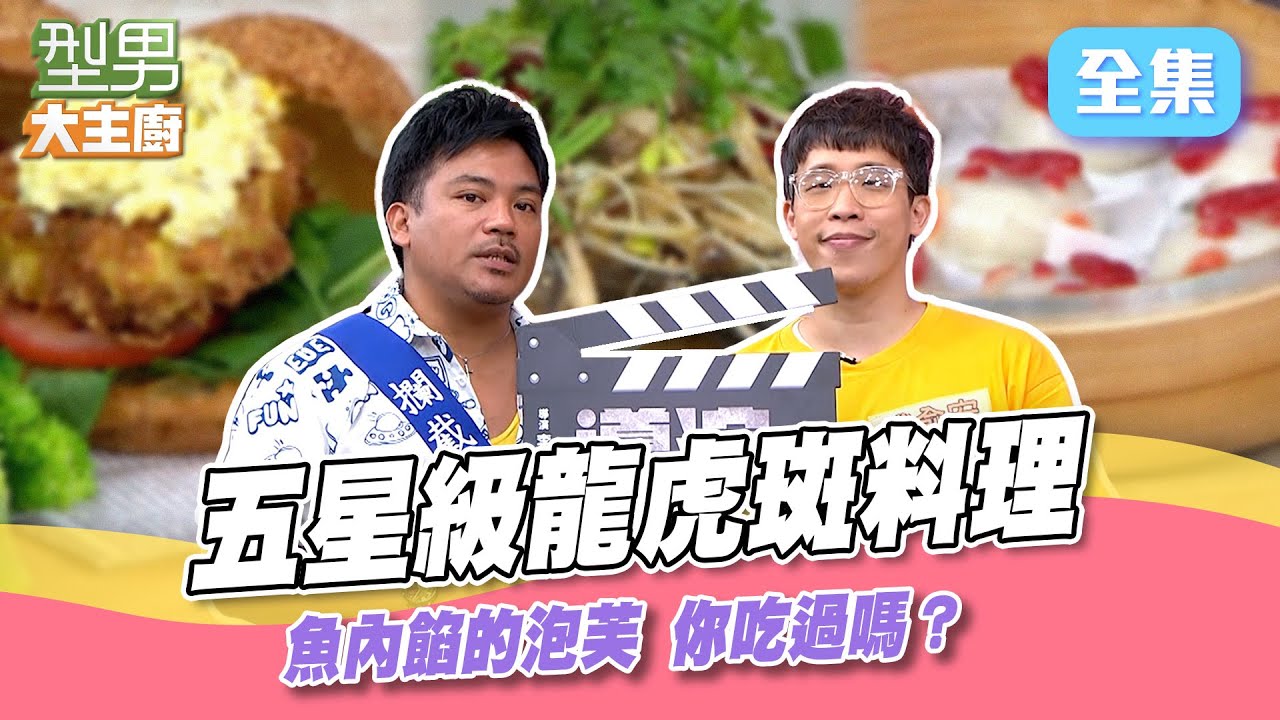 五星級龍虎斑料理秀！秋永師傅創意石斑泡芙 被城哥吐槽亂七八糟！撒基努答題靠老婆 當場被萱萱嘴爆了XD 型男大主廚 20240827｜撒基努 錢俞安