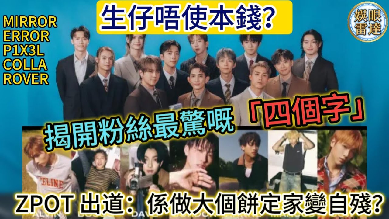 【生仔唔使本？】ZPOT出道揭開粉絲最驚「呢四個字」！其他仔女餓死喇？九十九台係做大個餅定家變自殘？生仔易養仔難？#網民意見解碼用區 1月25日