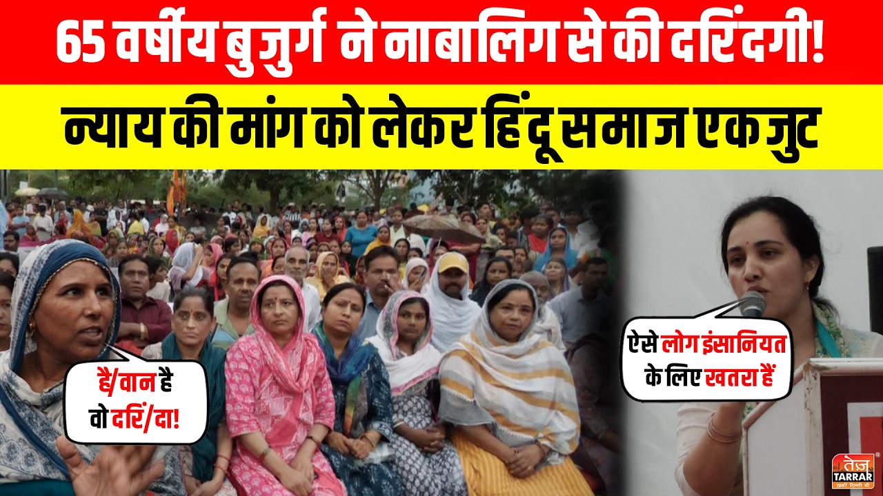 65 वर्षीय बुजुर्ग ने ना/बालिग से की दरिं/दगी! न्याय की मांग को लेकर हिंदू समाज एकजुट ~ Delhi News