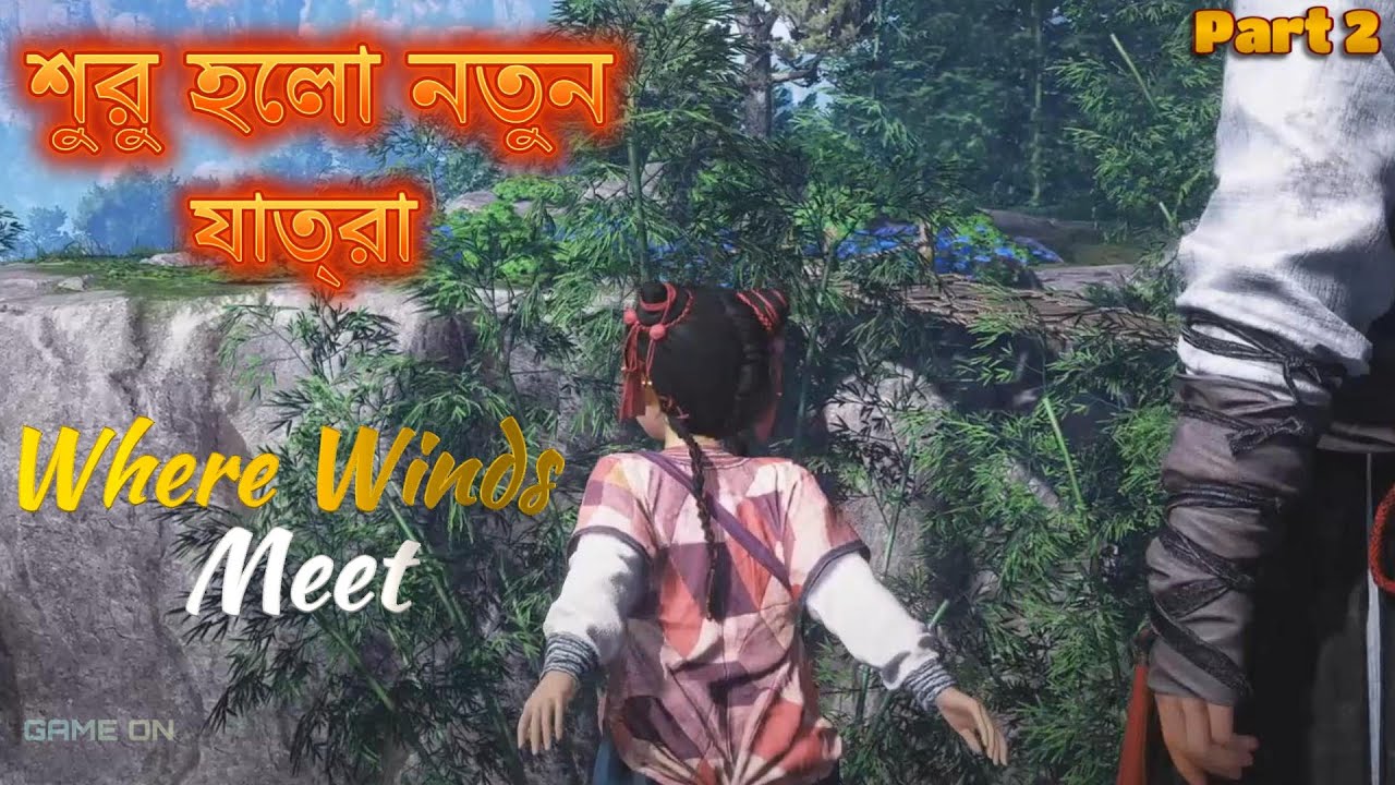 শুরু হলো নতুন যাত্রা A NEW JOURNEY HAS BEHUN ! #wherewindsmeet #gameplay #bangla
