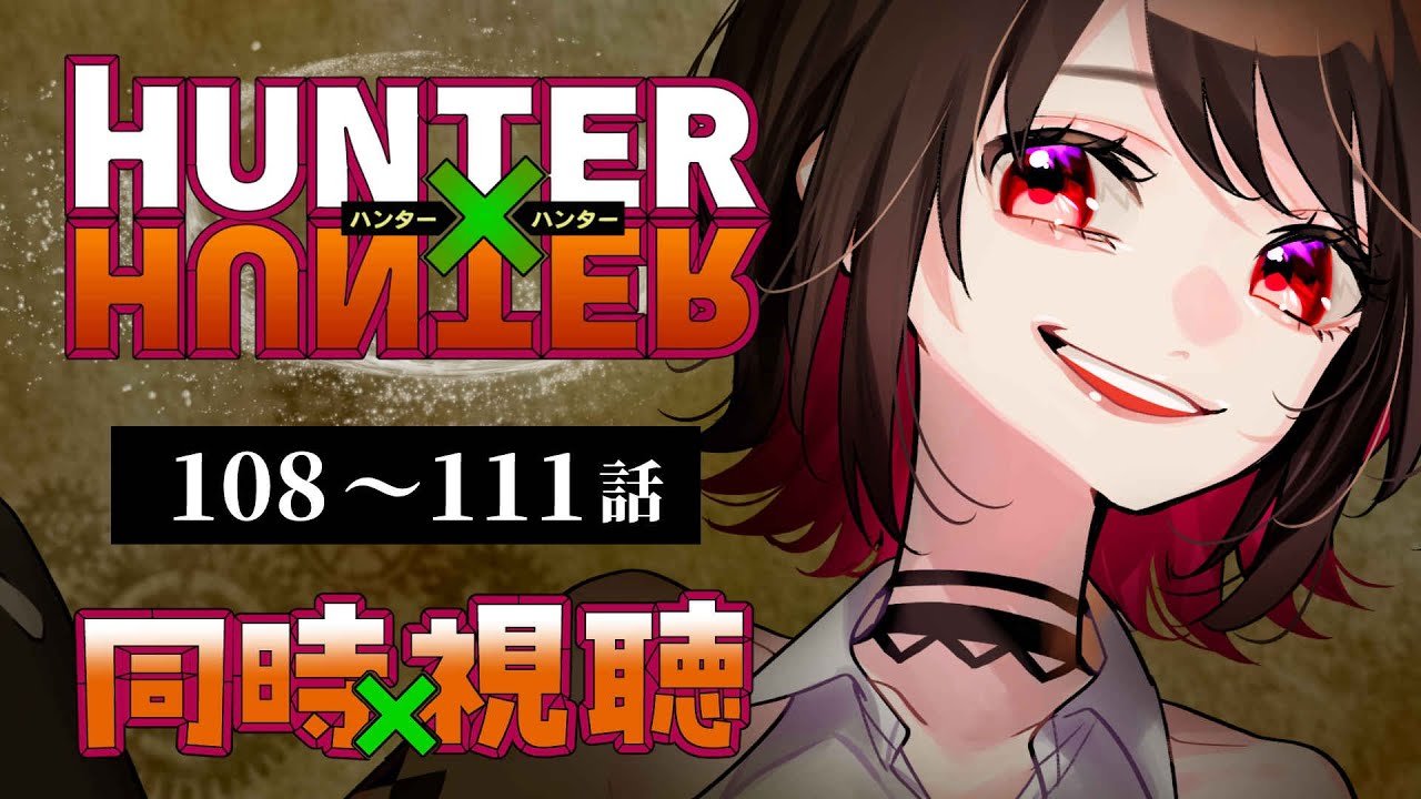 【初見同時視聴】≪108~111話≫HUNTER×HUNTER≪キメラアント編≫【Vtuber/赤蕾ライラ/アニメリアクション】