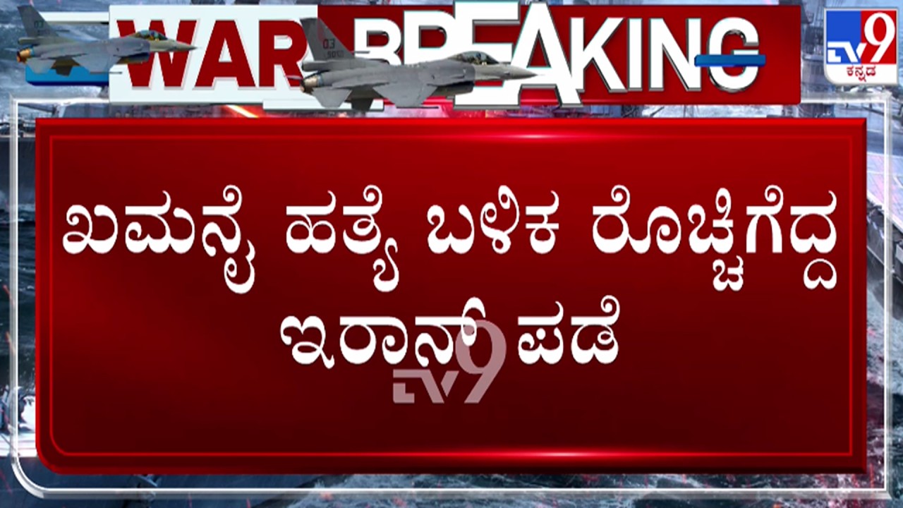 🔴 LIVE | Israel-Iran Conflict : ಖಮನೈ ಹತ್ಯೆ ಬಳಿಕ ರೊಚ್ಚಿಗೆದ್ದ ಇರಾನ್ ಪಡೆ | #tv9d