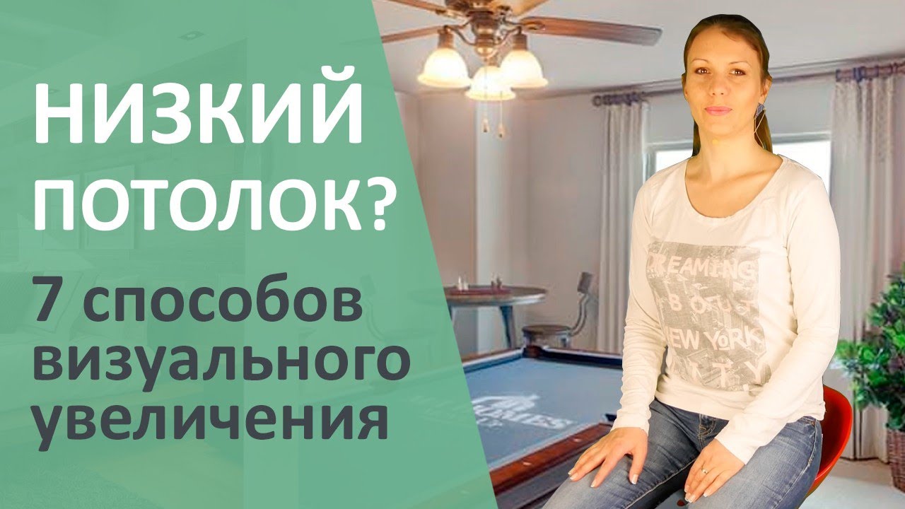 НИЗКИЙ ПОТОЛОК? Я знаю как его визуально увеличить!