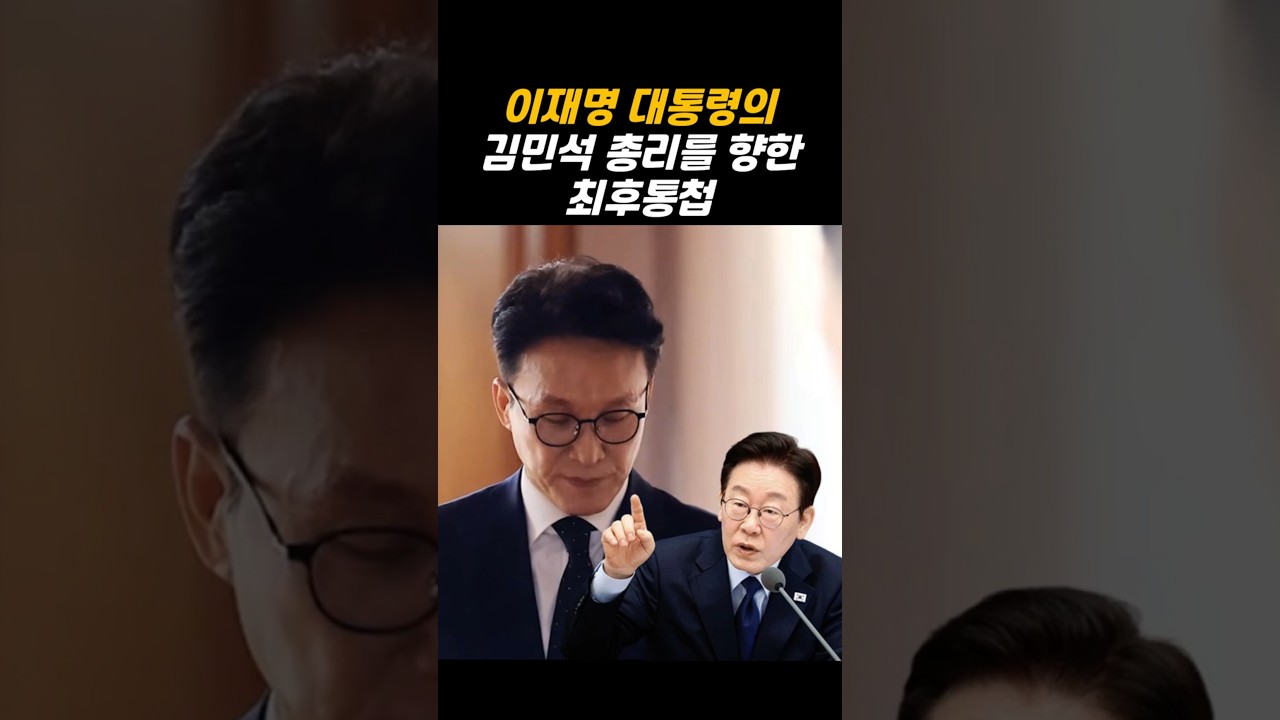 이재명 대통령의 김민석 총리를 향한 최후통첩