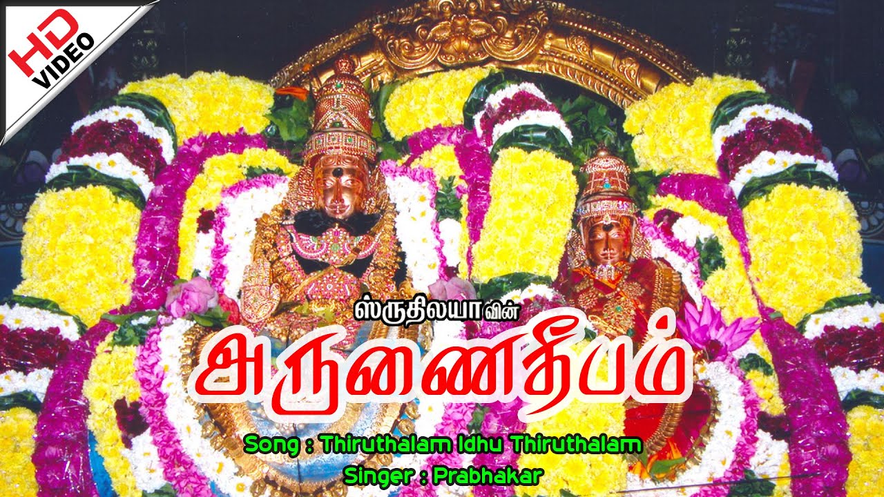 Thiruthalam Idhu Thiruthalam | திருத்தலம்  இது திருத்தலம் | Arunai Deepam | அருணை தீபம்