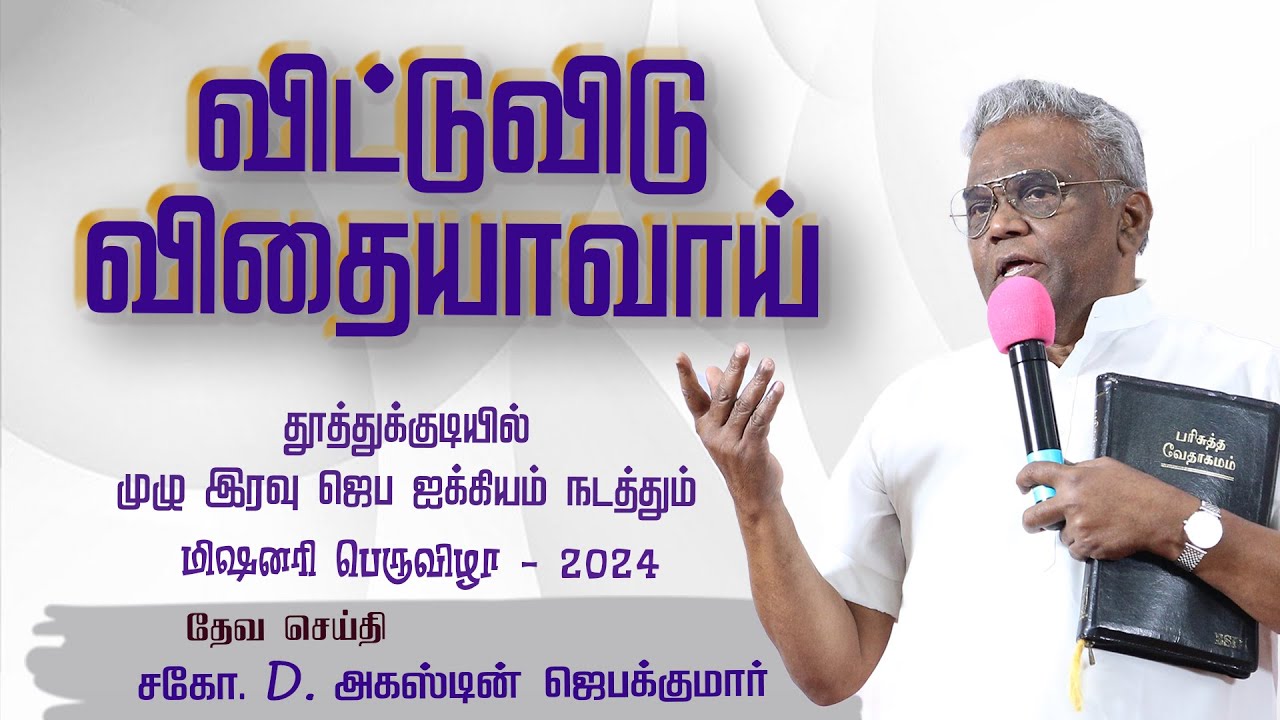 விட்டுவிடு விதையாவாய் | Thoothukudi - Day 2| Bro. D. Augustine Jebakumar #gemsmedia #daj #gemsbihar