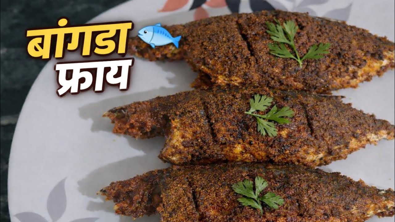 घरच्या घरी मस्त बांगडा फ्राय | फक्त 10 मिनिटात ⏰ | Bangda Fry Recipe in Marathi