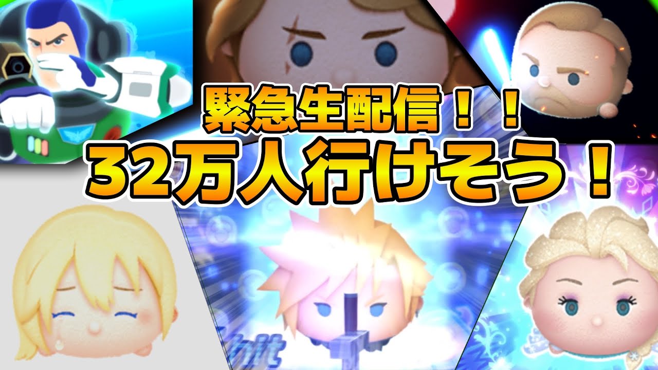 【ツムツム】登録者数32万人突破まで耐久配信！！質問も答えるよ！セフィロス完覇したい！！