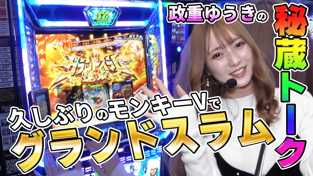 【とある一日 政重ゆうき編 前半戦】奇跡のようなヒキでグランドスラム達成!![モンキーターン][パラディソ古川ドルフィン館]