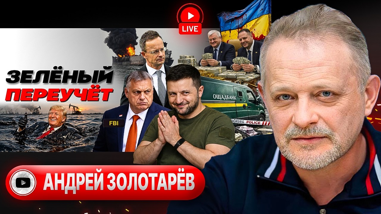 💶👀 Ответ на Зе-Хамство: венгры НАКРЫЛИ золотой конвой. Трамп воюет до КАПИТУЛЯЦИИ Ирана - Золотарёв