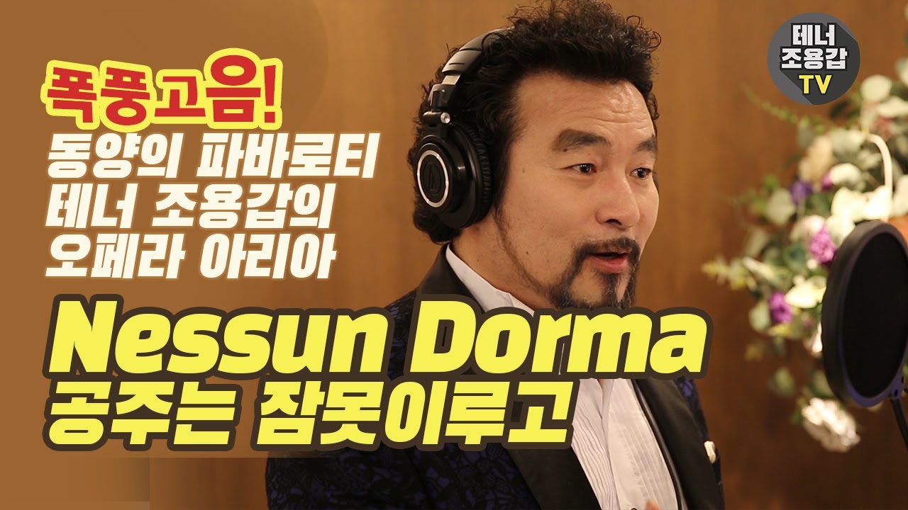 #오페라 #turandot #NESSUNDORMA  #네쑨도르마 #공주는잠못이루고 - #테너아리아 #테너 #조용갑[YKTV CLASSIC][ITA_ENG SUB 이탈리아 영어자막]