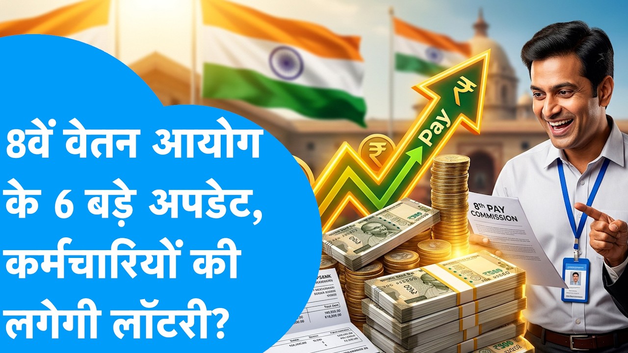 8th Pay Commission News: 8वें वेतन आयोग के 6 बड़े अपडेट, कर्मचारियों की लगेगी लॉटरी ? Biz Tak