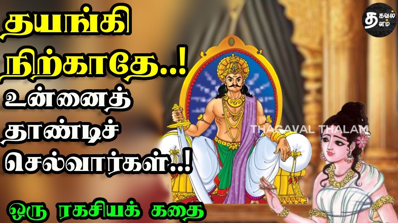 தயக்கத்தை தவிர்! | Thirukkural story |  tamil story | short story | tamil motivational story