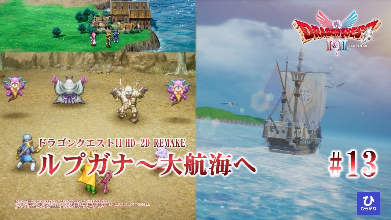 【ドラゴンクエストI&II HD-2D REMAKE】【DQ2リメイク】#13　ルプガナ～大航海へ