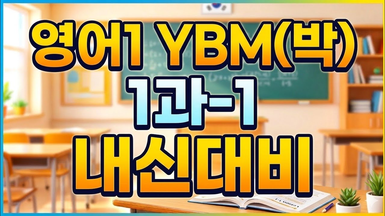 2026 영어1 YBM(박) 1과-1