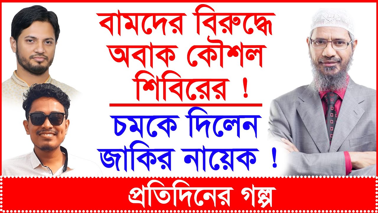 বামদের বিরুদ্ধে অবাক কৌশল শিবিরের ! চমকে দিলেন জাকির নায়েক ! @Changetvpress