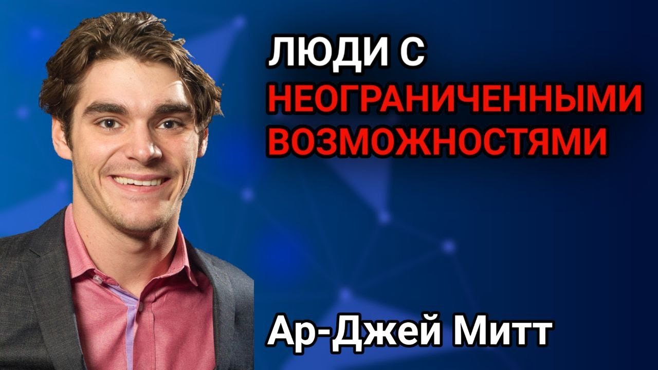 Ар-Джей Митт / ЛЮДИ С НЕОГРАНИЧЕННЫМИ ВОЗМОЖНОСТЯМИ
