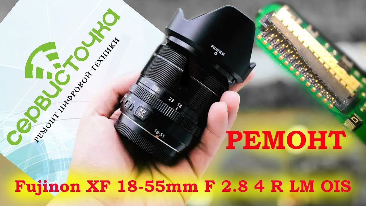 Fujinon XF 18-55mm F 2.8 4 R LM OIS. Ремонт байонета.