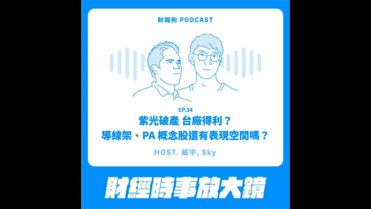 34.【財經時事放大鏡】紫光破產 台廠得利？導線架、PA概念股還有表現空間嗎？
