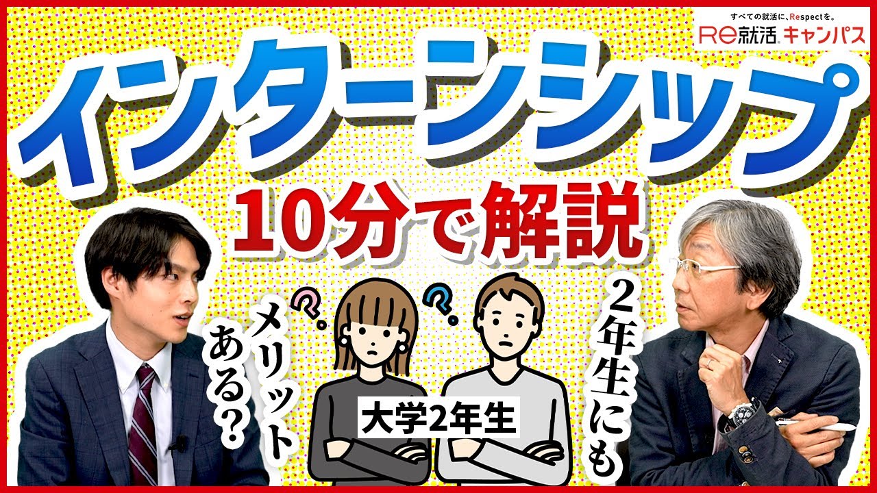 【27卒学生へ】インターンシップとは？参加するメリットとは？