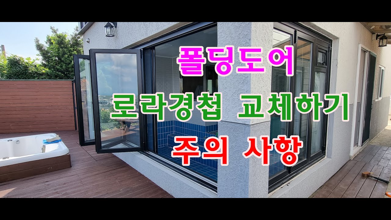 폴딩도어 로라경첩 교체하는 방법 /How to replace a folding door roller hing