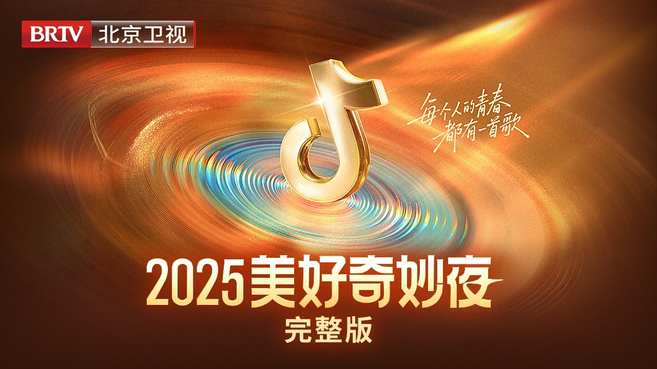 完整版:2025美好奇妙夜|#周深 #刘宇宁 #罗大佑 #林忆莲 #任贤齐 #陶喆 #大张伟 #张靓颖 #张杰 #易烊千玺 #程潇 #黄明昊 #徐梦洁 #蒋敦豪 群星闪耀，美好发声！