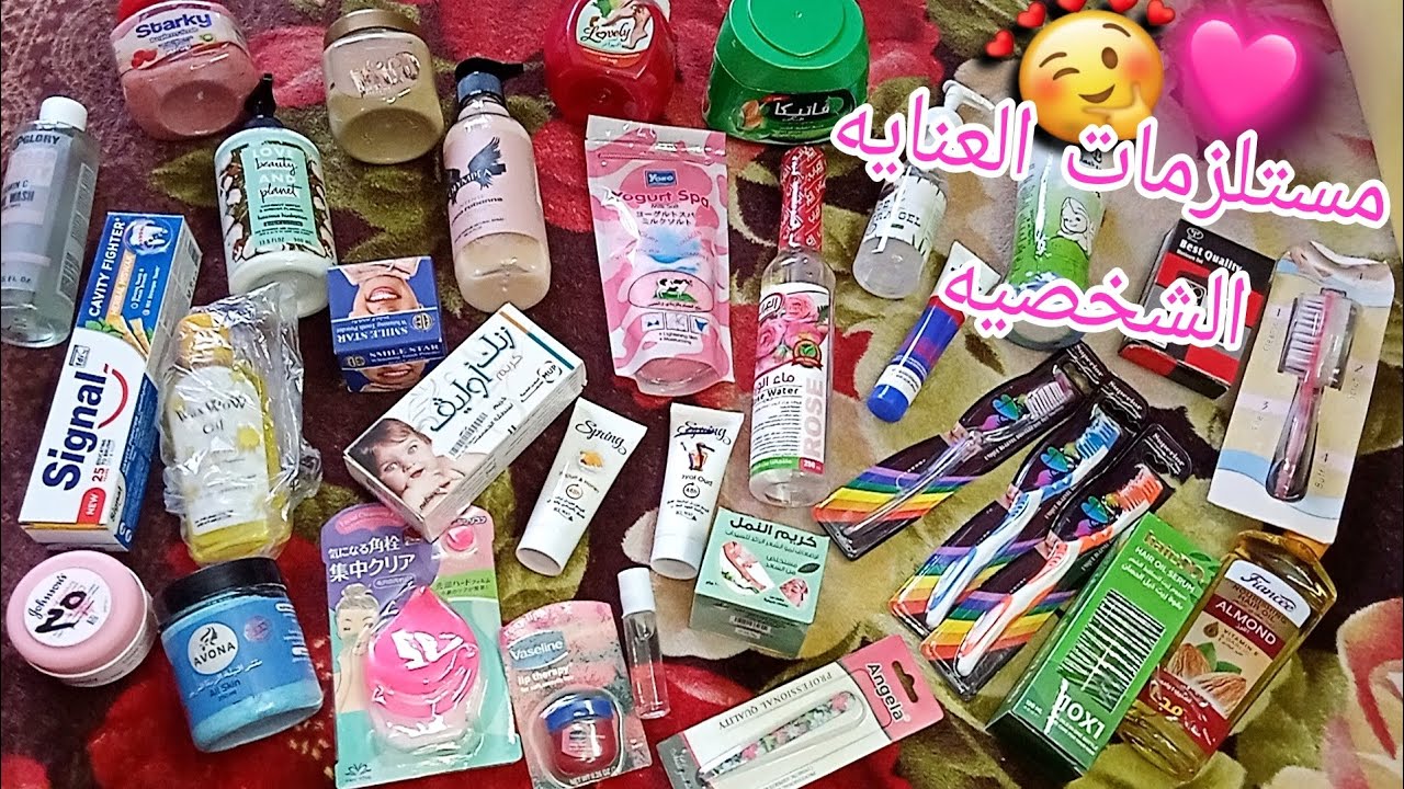 منتجات ومستلزمات العنايه الشخصيه👰 للسكين كير لازم تكون عند كل بنوته أوعروسه حجات هتخليك ورده مفتحه😊🍓