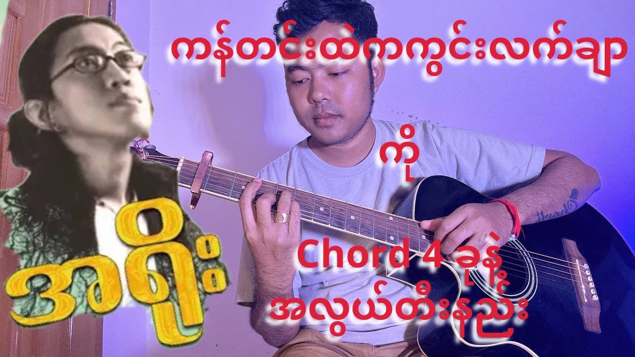ကန်တင်းထဲကကွင်းလက်ချာ - အရိုး Guitar Tutorial